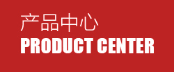 產品展示